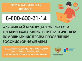 Психологическая помощь жителям Белгородской области.