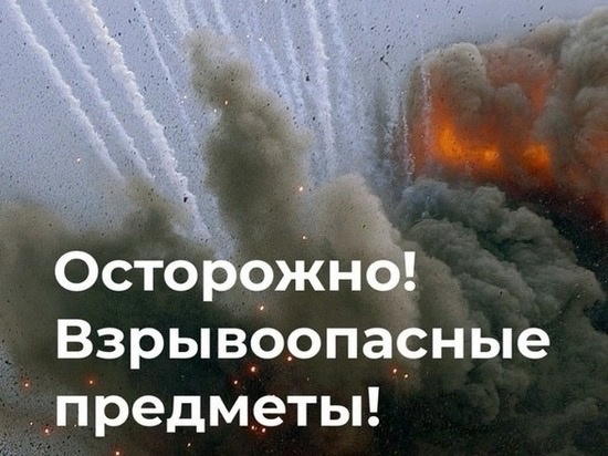 "Осторожно! Взрывоопасные предметы".