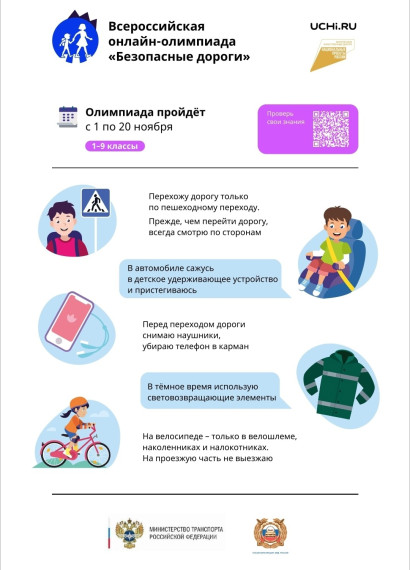 Онлайн-олимпиада "Безопасные дороги".